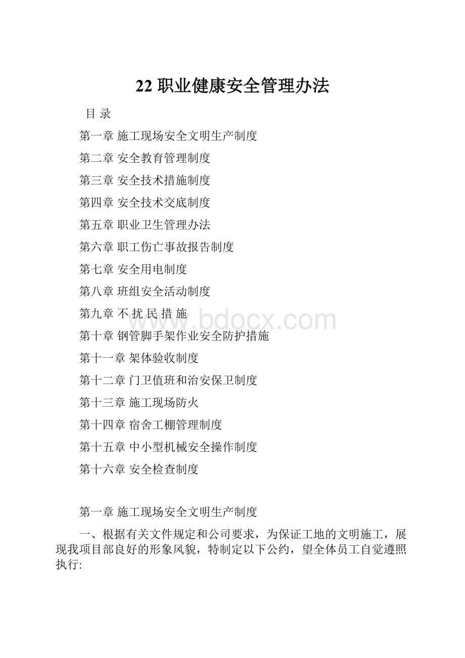 22 职业健康安全管理办法Word文档下载推荐.docx_第1页