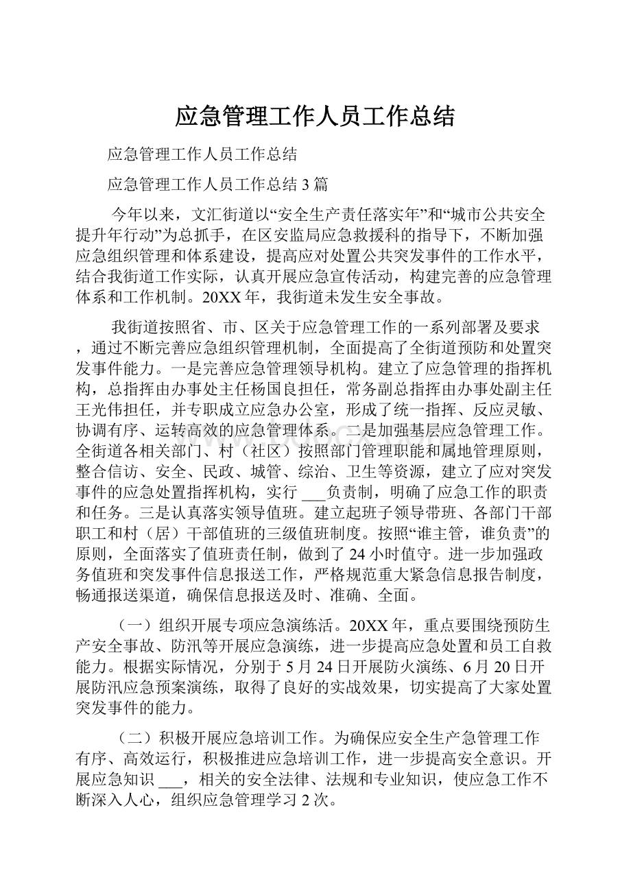 应急管理工作人员工作总结Word下载.docx_第1页