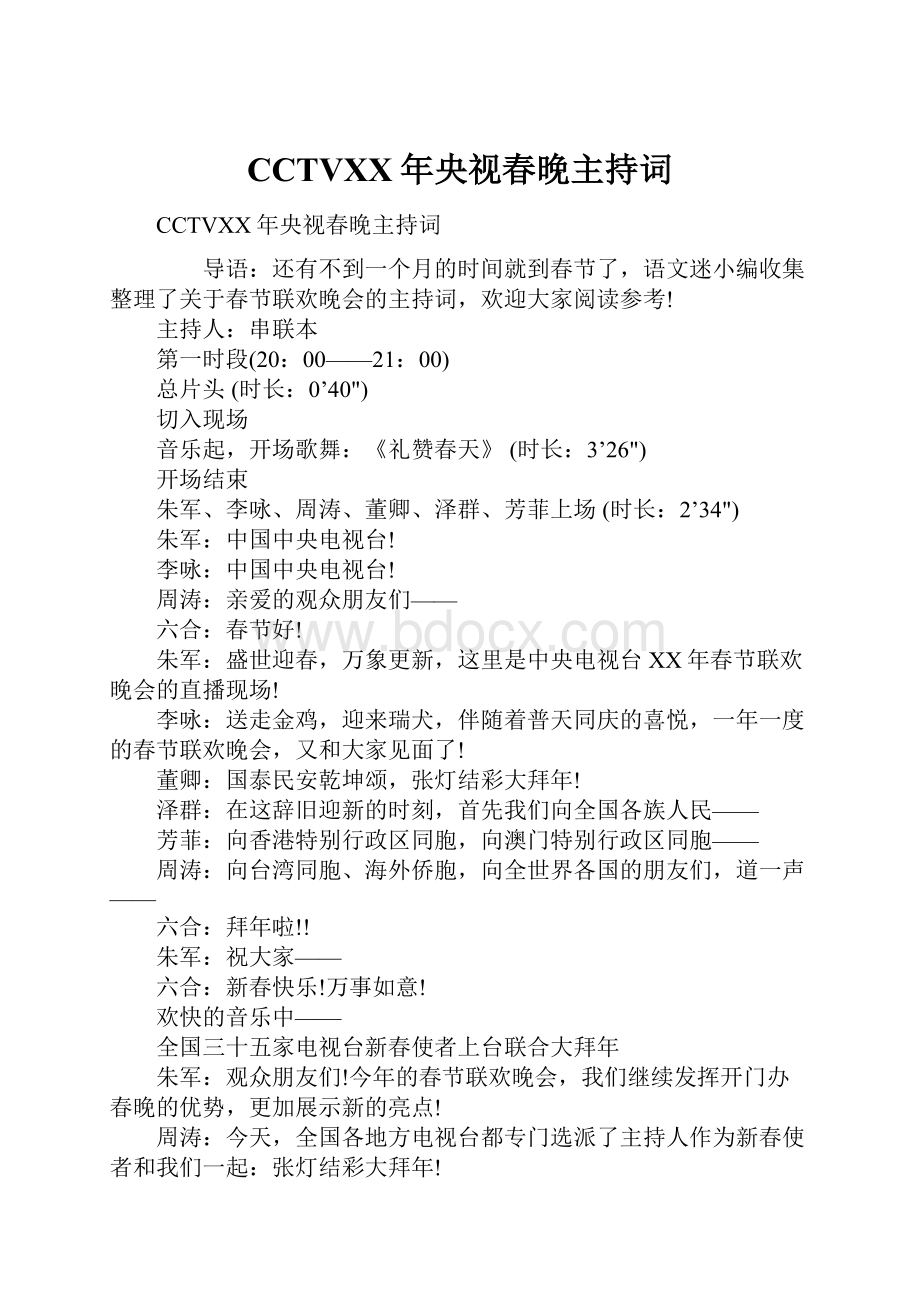 CCTVXX年央视春晚主持词文档格式.docx