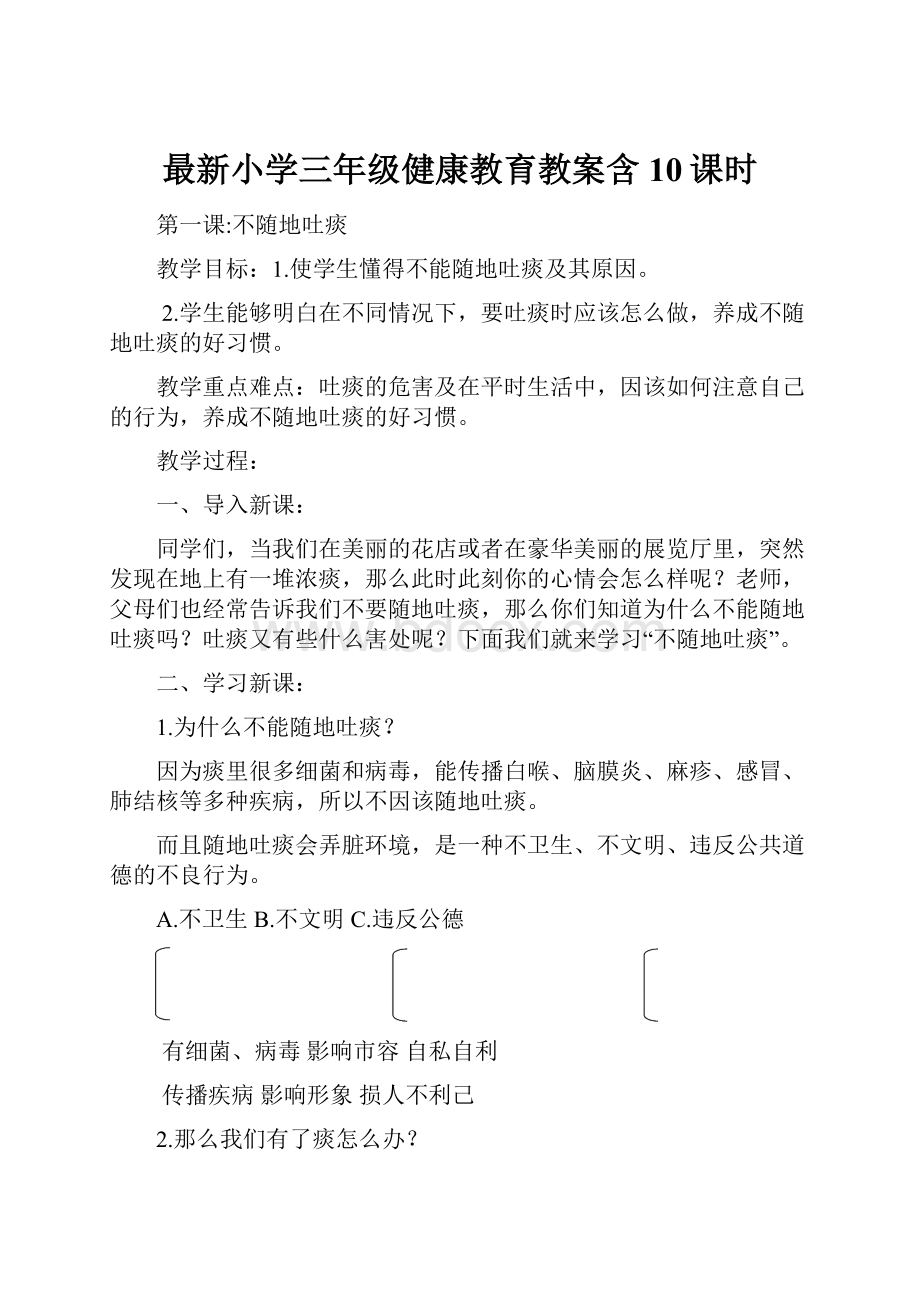 最新小学三年级健康教育教案含10课时.docx