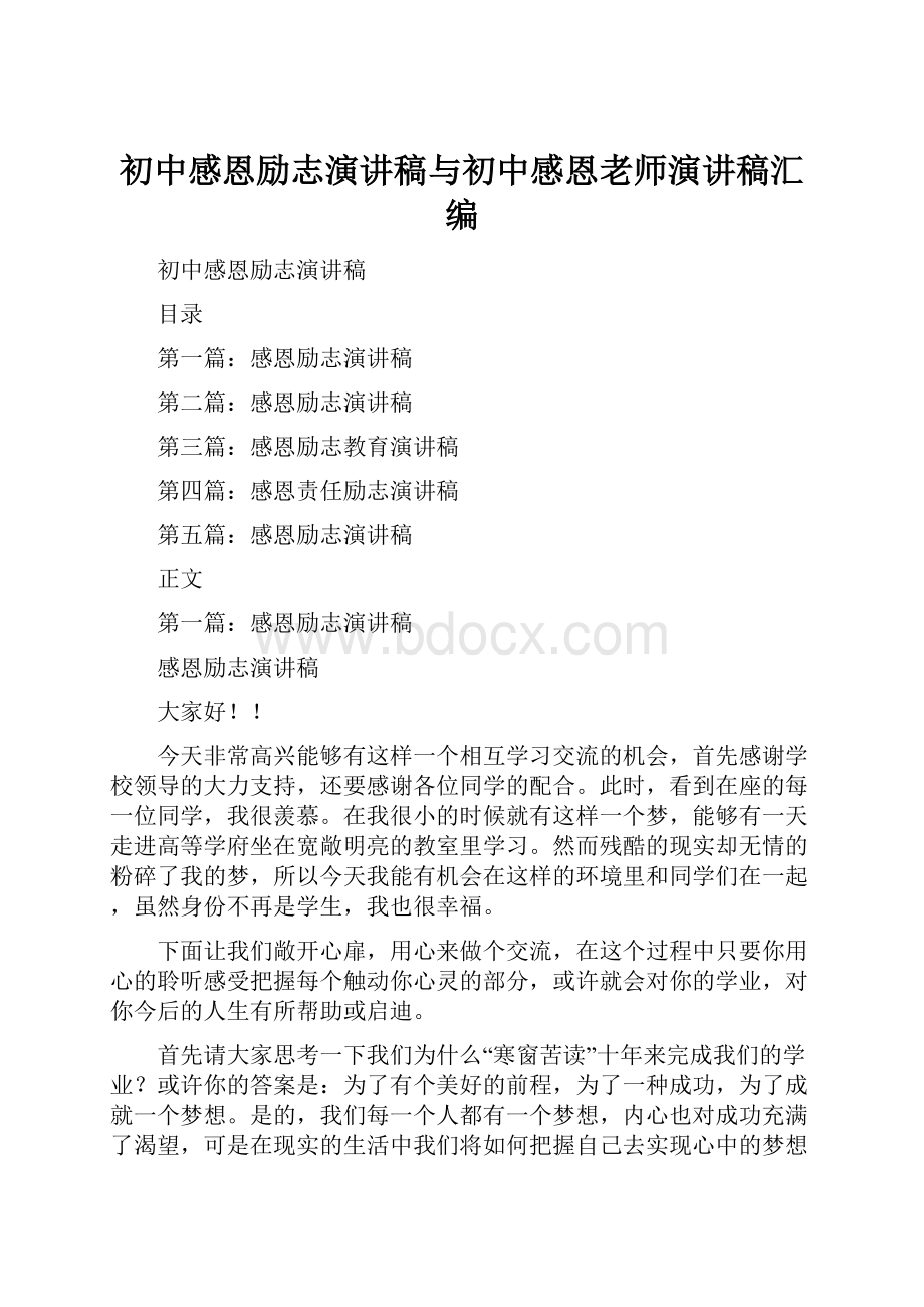 初中感恩励志演讲稿与初中感恩老师演讲稿汇编.docx_第1页