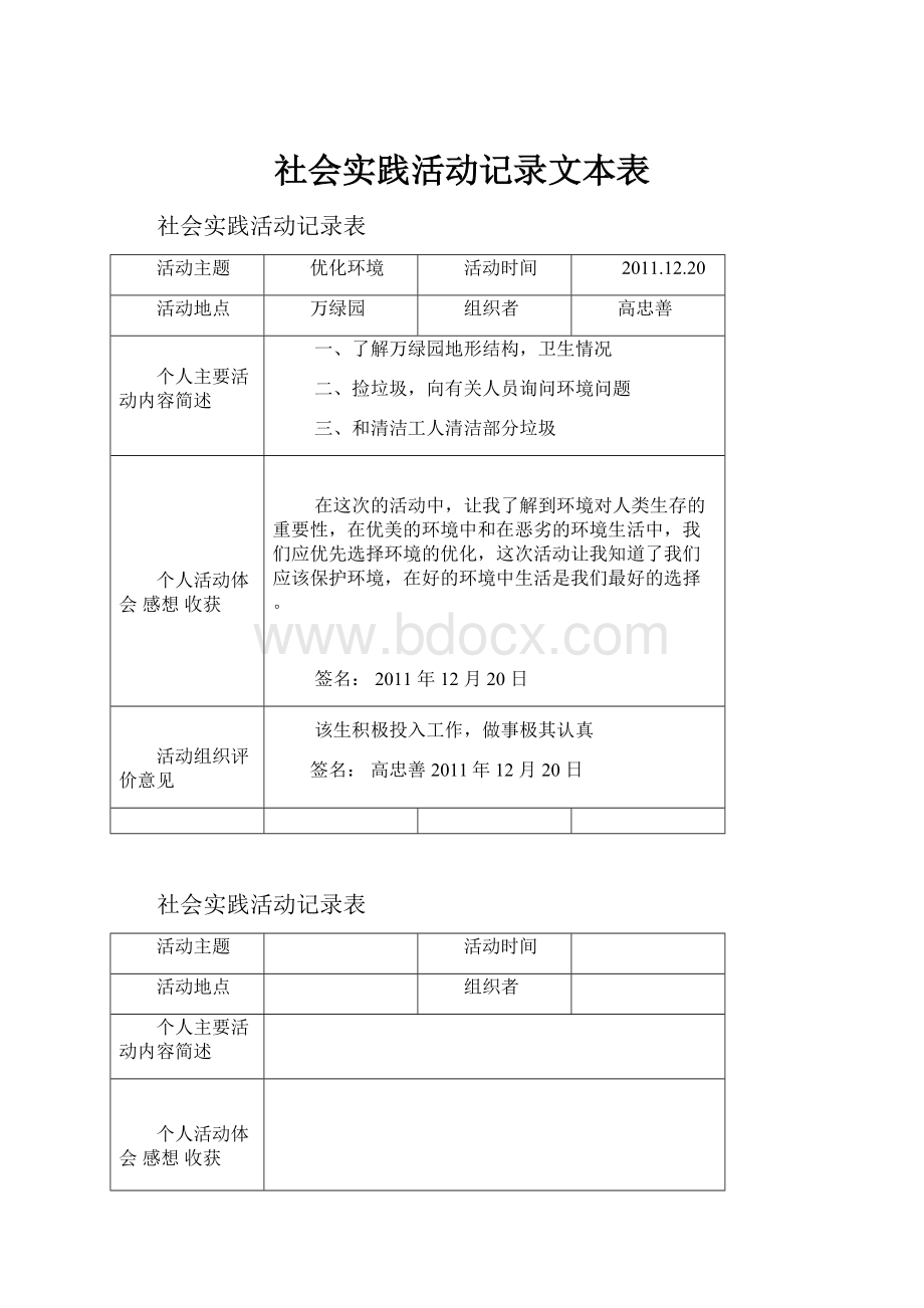 社会实践活动记录文本表.docx_第1页