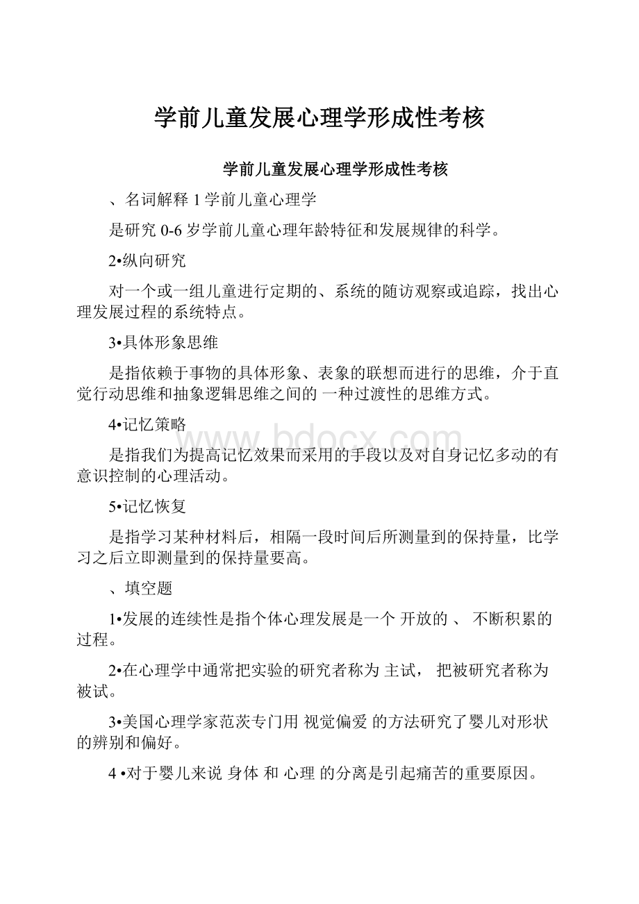 学前儿童发展心理学形成性考核Word格式文档下载.docx_第1页