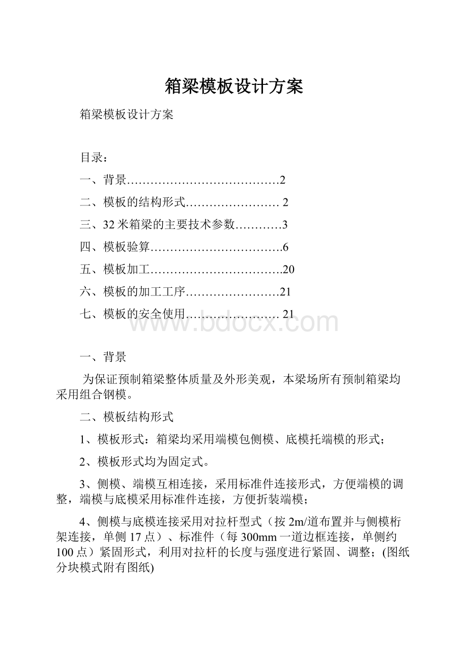 箱梁模板设计方案.docx