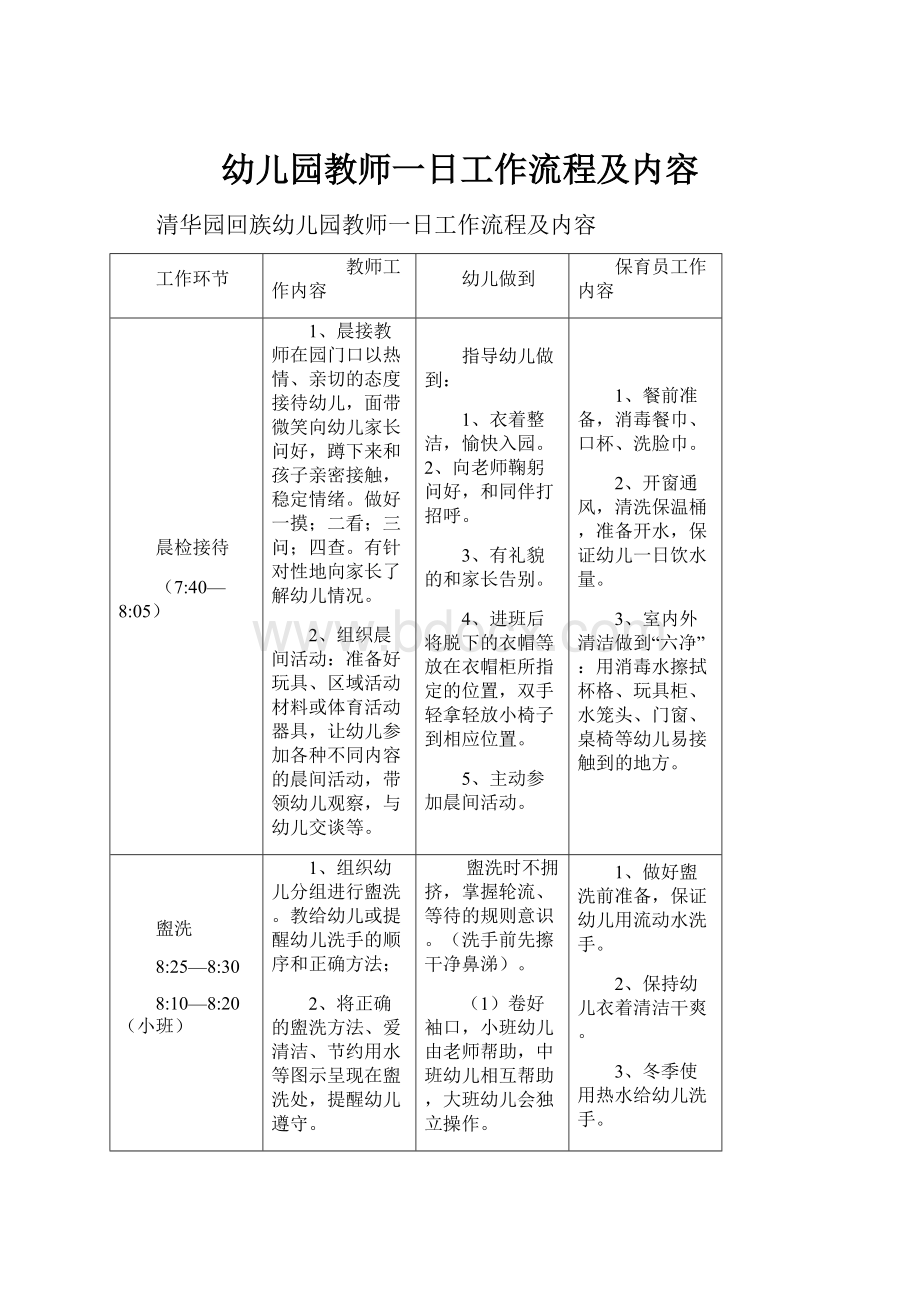 幼儿园教师一日工作流程及内容.docx_第1页