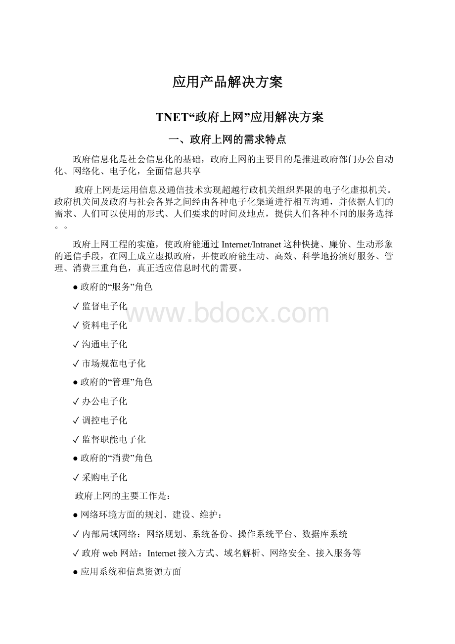 应用产品解决方案.docx