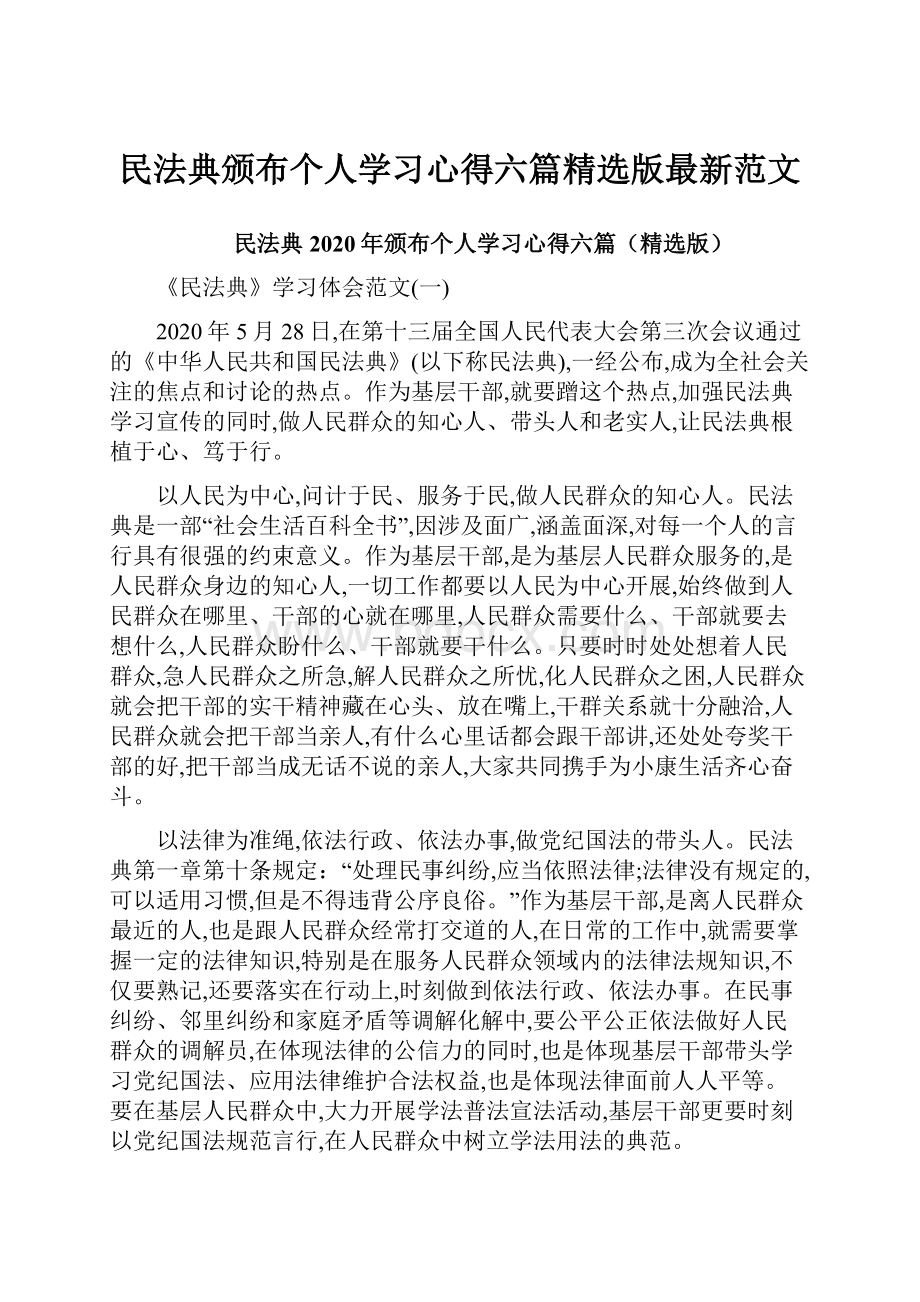 民法典颁布个人学习心得六篇精选版最新范文.docx