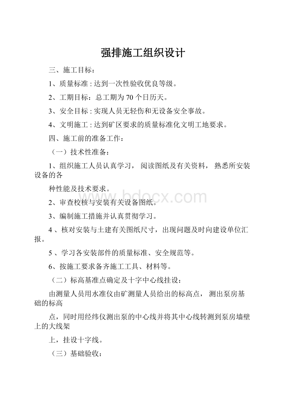 强排施工组织设计Word文档格式.docx_第1页