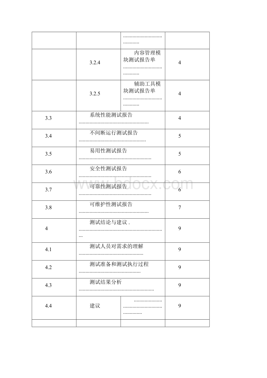 软件系统测试报告实用版28068.docx_第3页