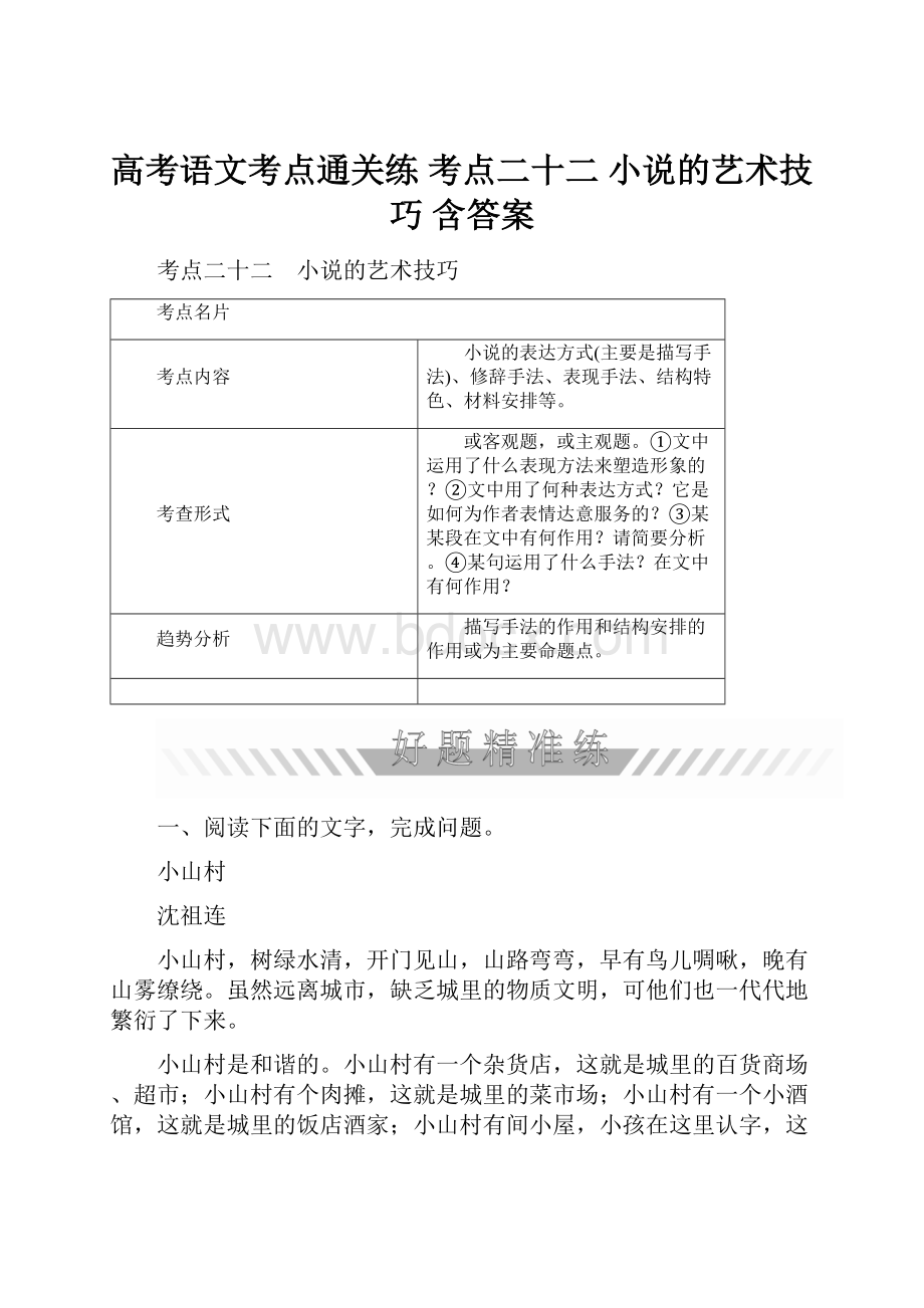 高考语文考点通关练 考点二十二 小说的艺术技巧 含答案Word下载.docx