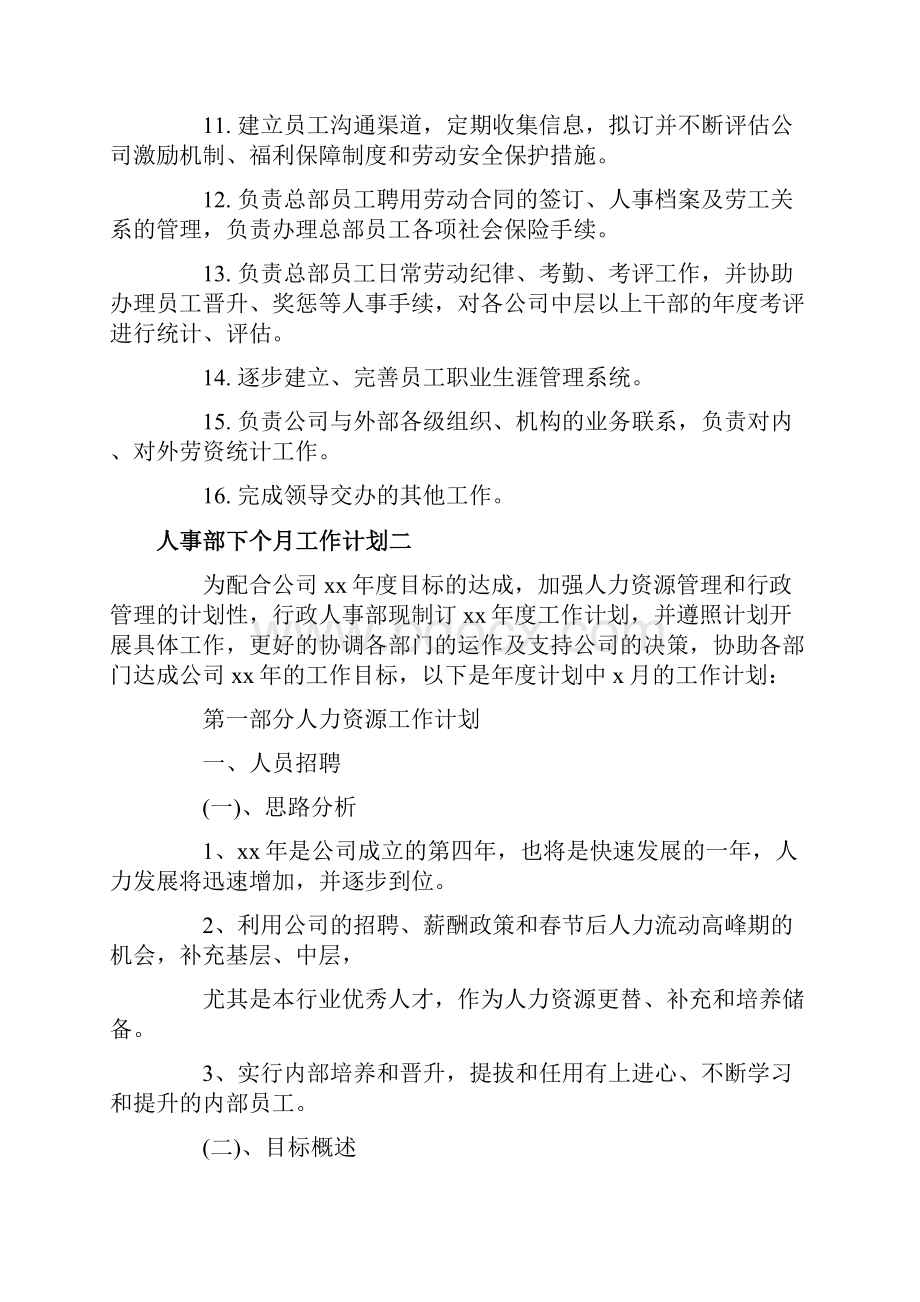 人事部下个月工作计划.docx_第2页