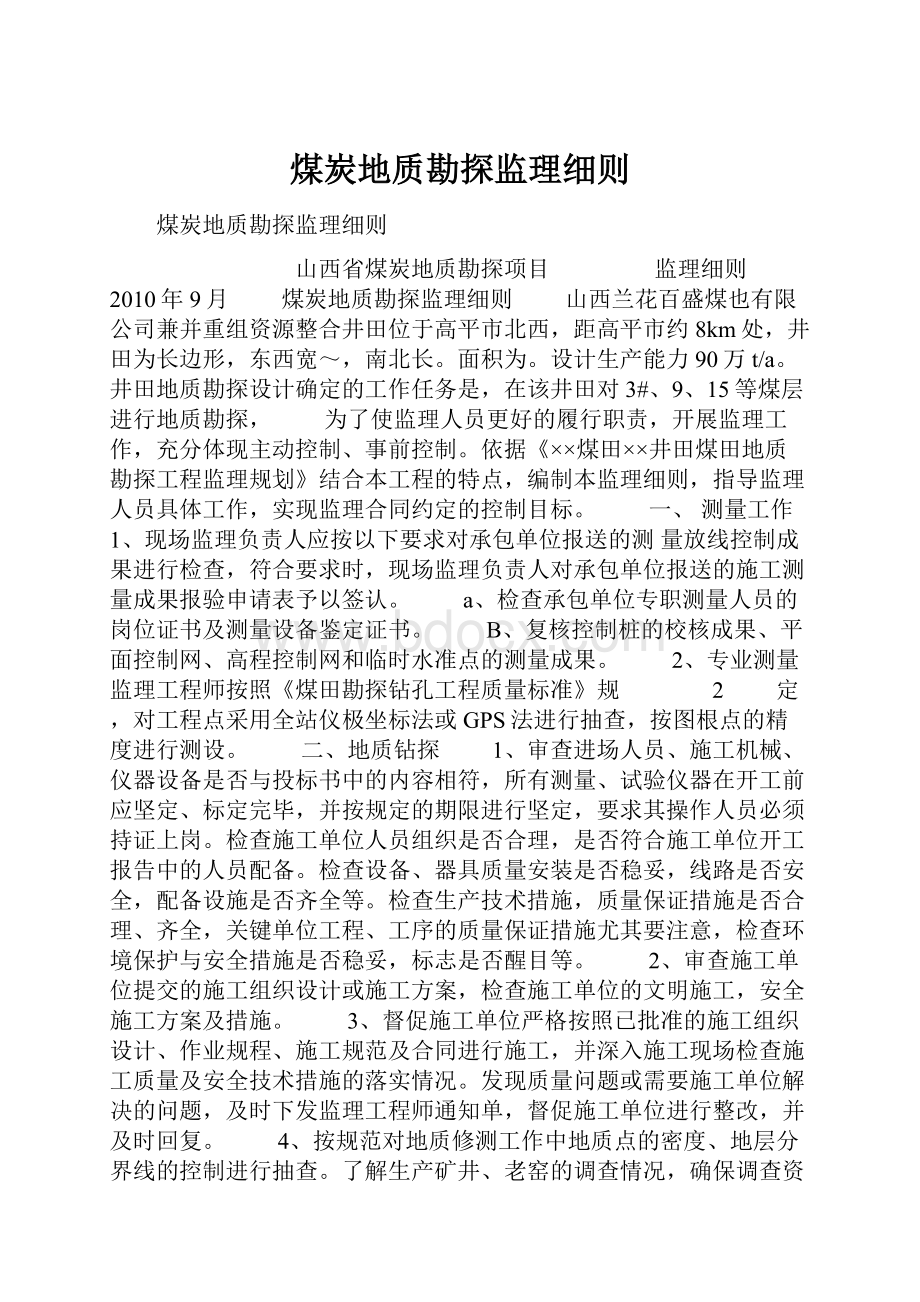 煤炭地质勘探监理细则.docx_第1页