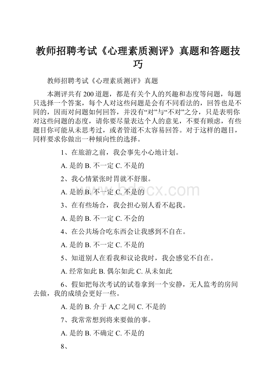 教师招聘考试《心理素质测评》真题和答题技巧Word格式文档下载.docx