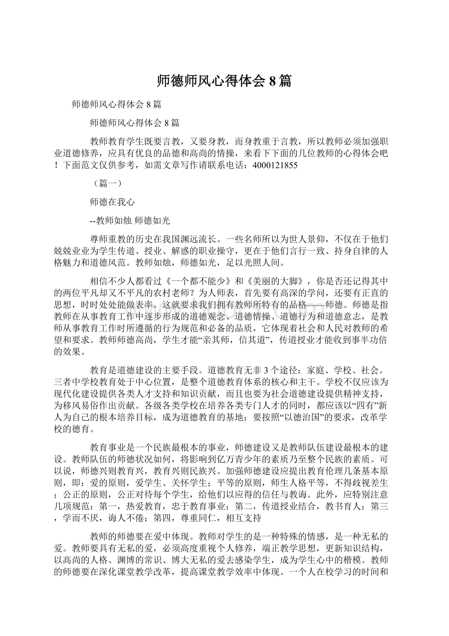 师德师风心得体会8篇.docx_第1页