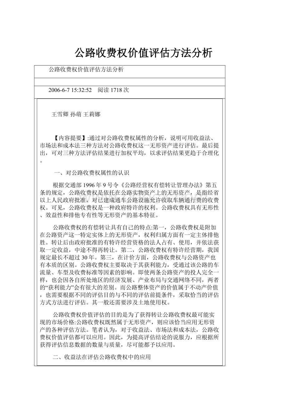 公路收费权价值评估方法分析Word文档下载推荐.docx_第1页