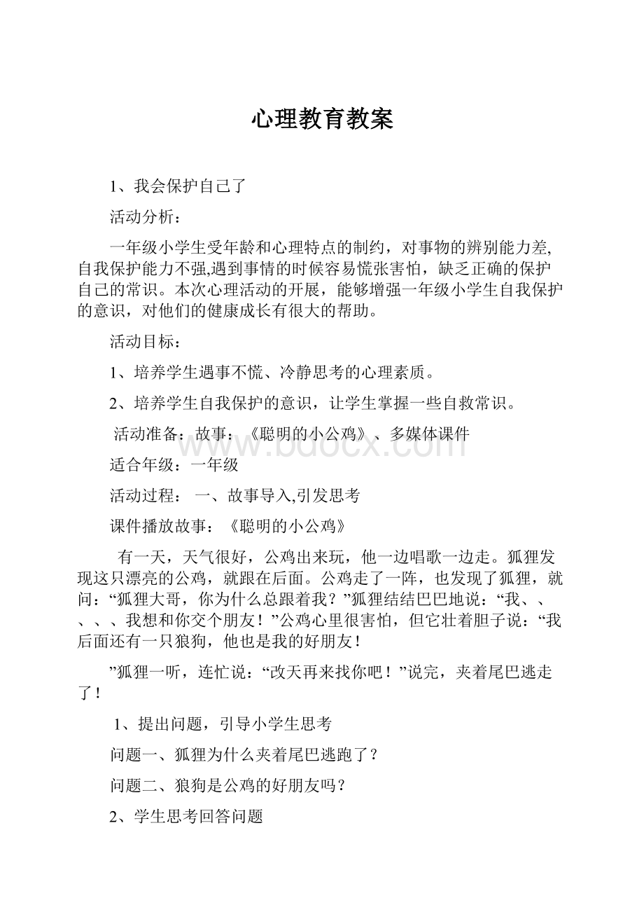 心理教育教案.docx