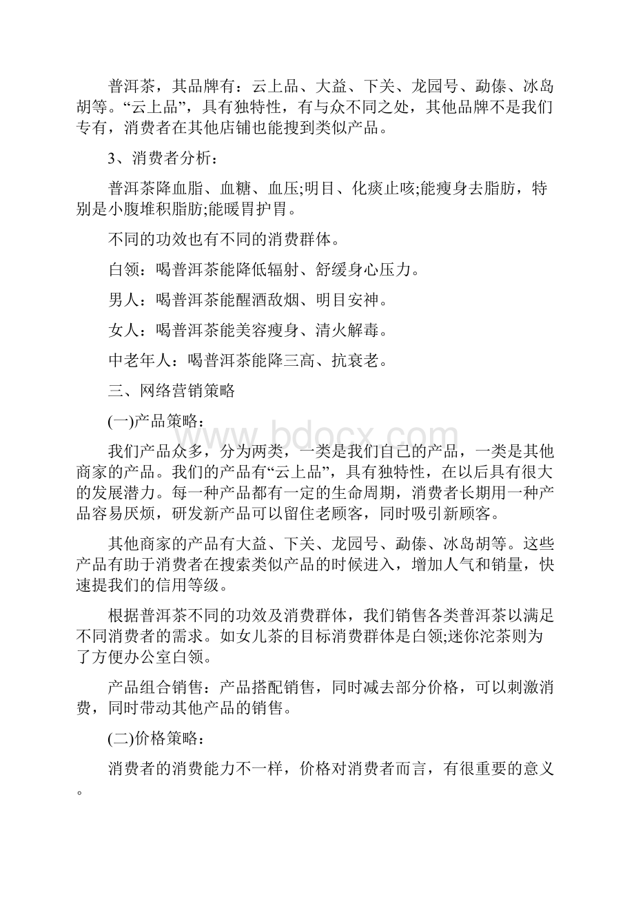 有关茶叶销售方案Word格式文档下载.docx_第2页