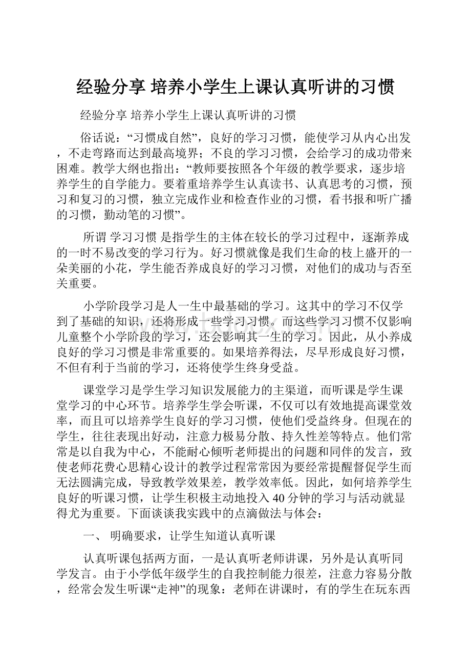 经验分享 培养小学生上课认真听讲的习惯.docx