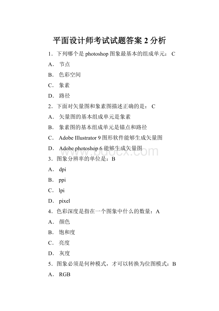 平面设计师考试试题答案2分析.docx