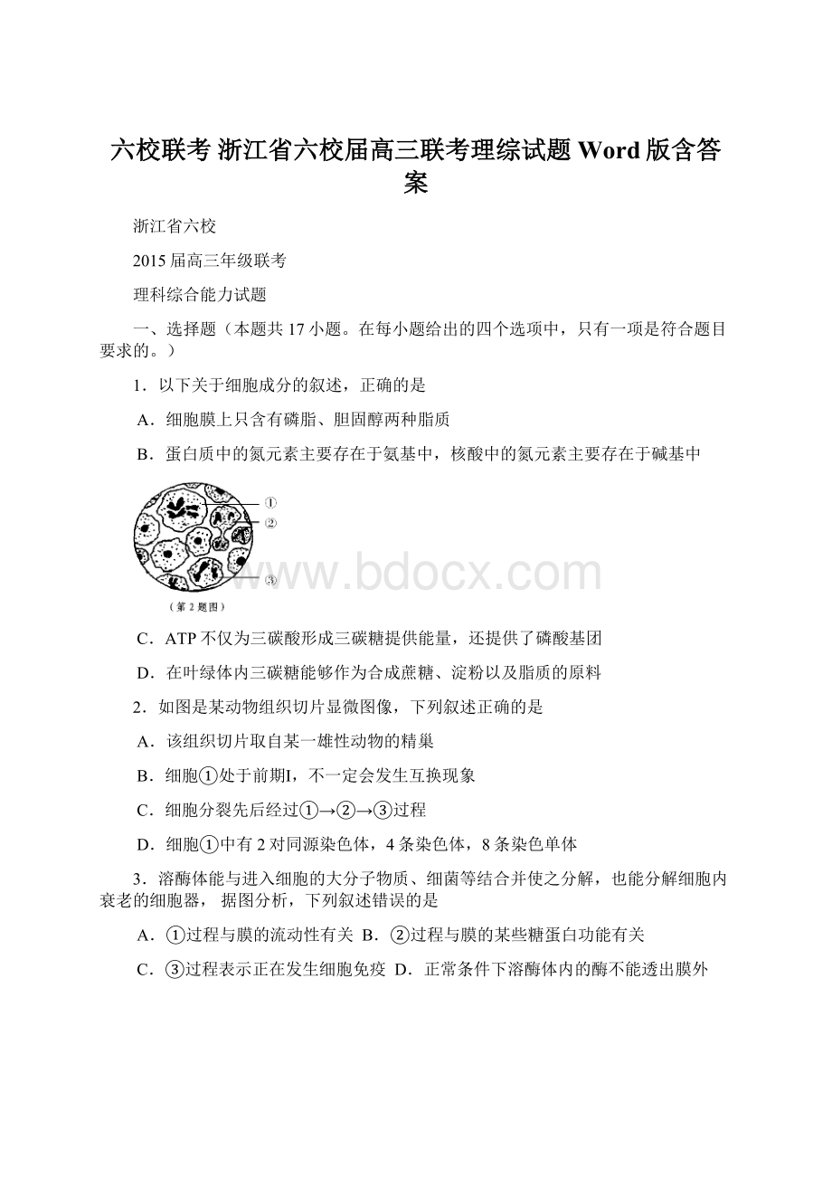 六校联考 浙江省六校届高三联考理综试题 Word版含答案Word文件下载.docx