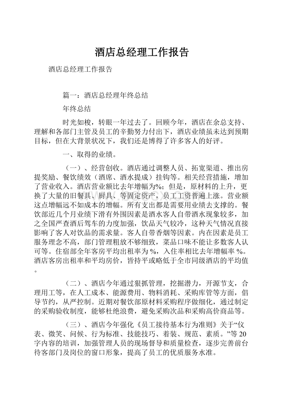 酒店总经理工作报告Word文档下载推荐.docx_第1页