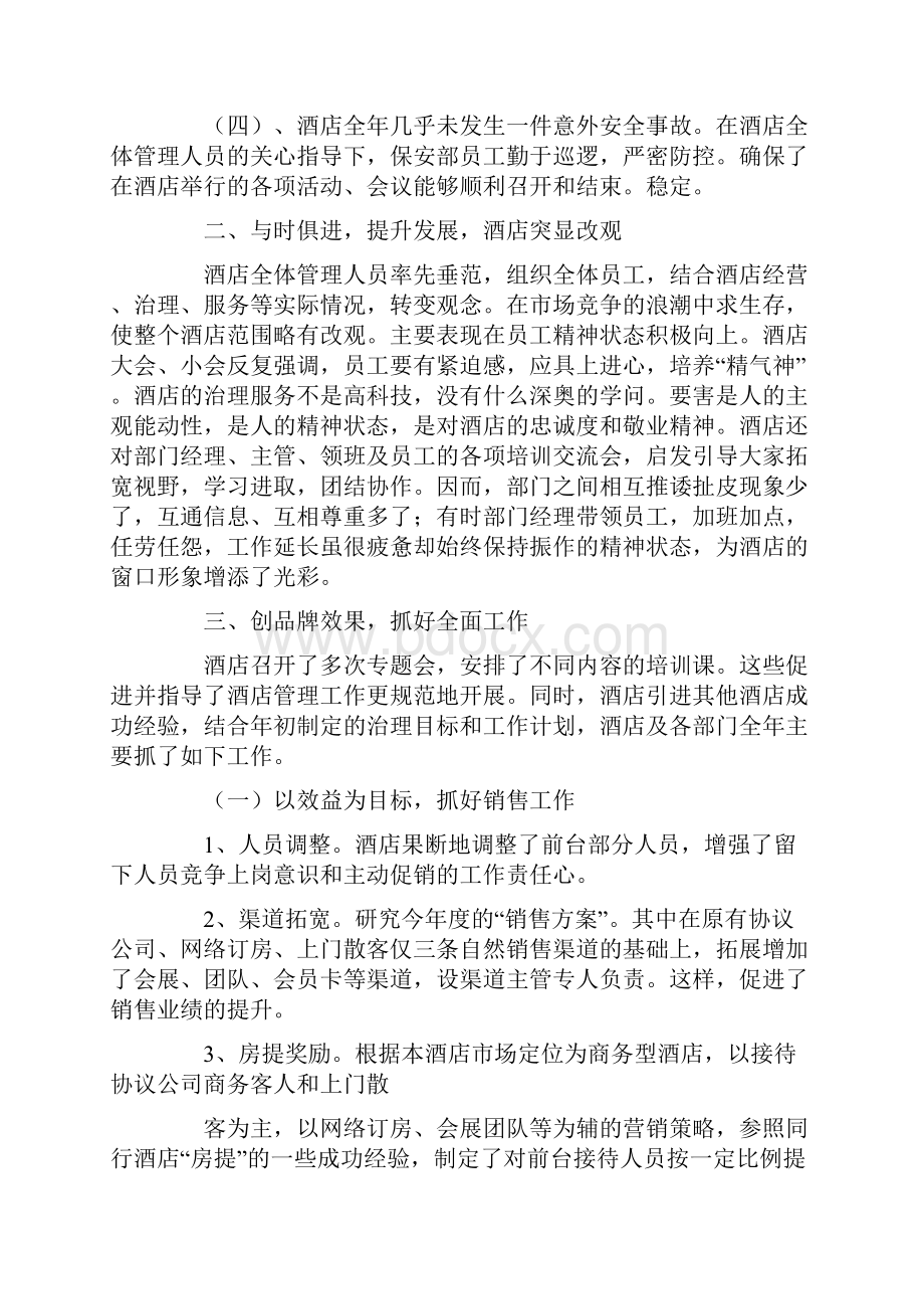 酒店总经理工作报告Word文档下载推荐.docx_第2页