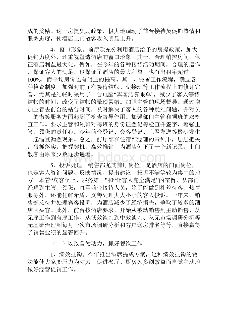 酒店总经理工作报告Word文档下载推荐.docx_第3页