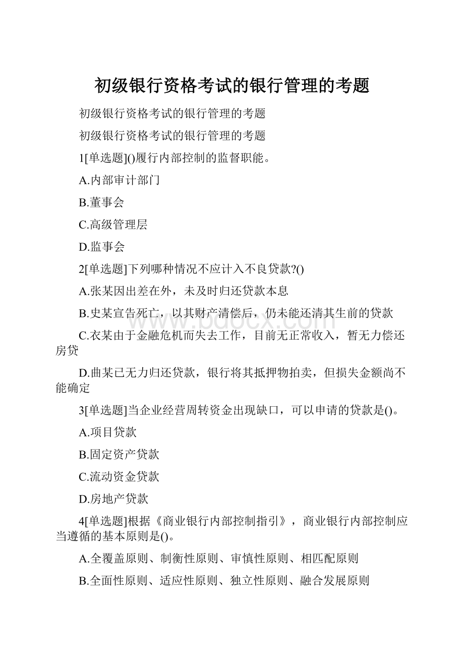 初级银行资格考试的银行管理的考题.docx