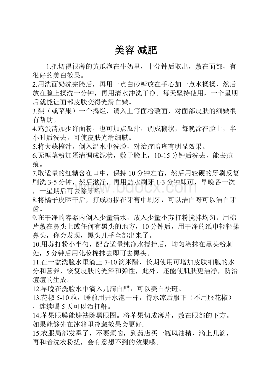 美容 减肥Word格式文档下载.docx