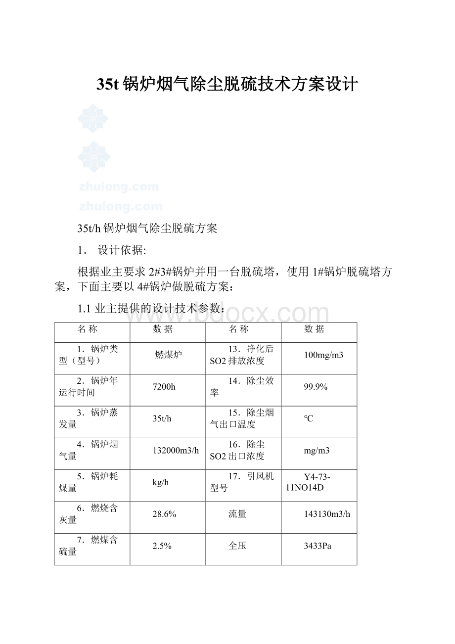 35t锅炉烟气除尘脱硫技术方案设计Word下载.docx