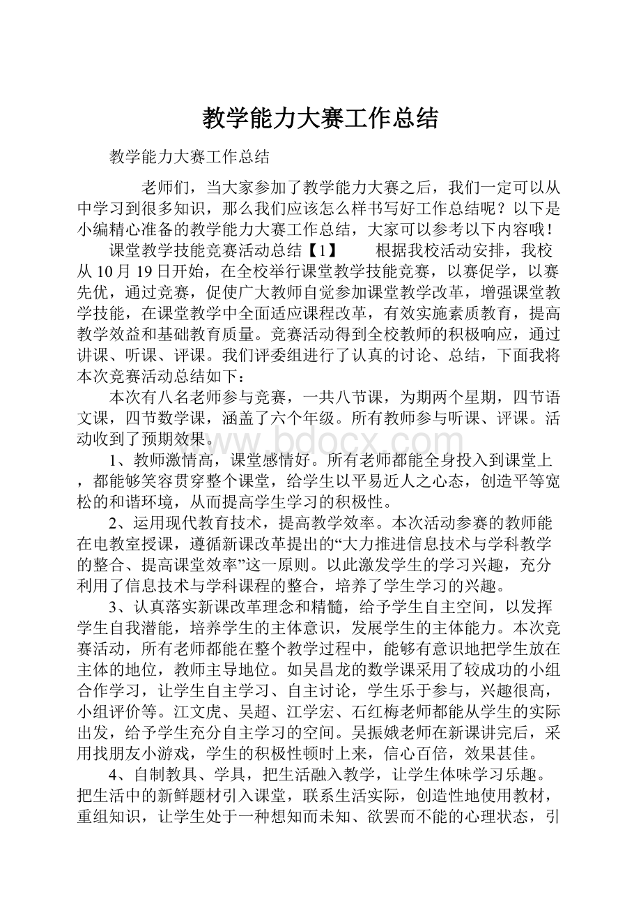 教学能力大赛工作总结Word文档下载推荐.docx