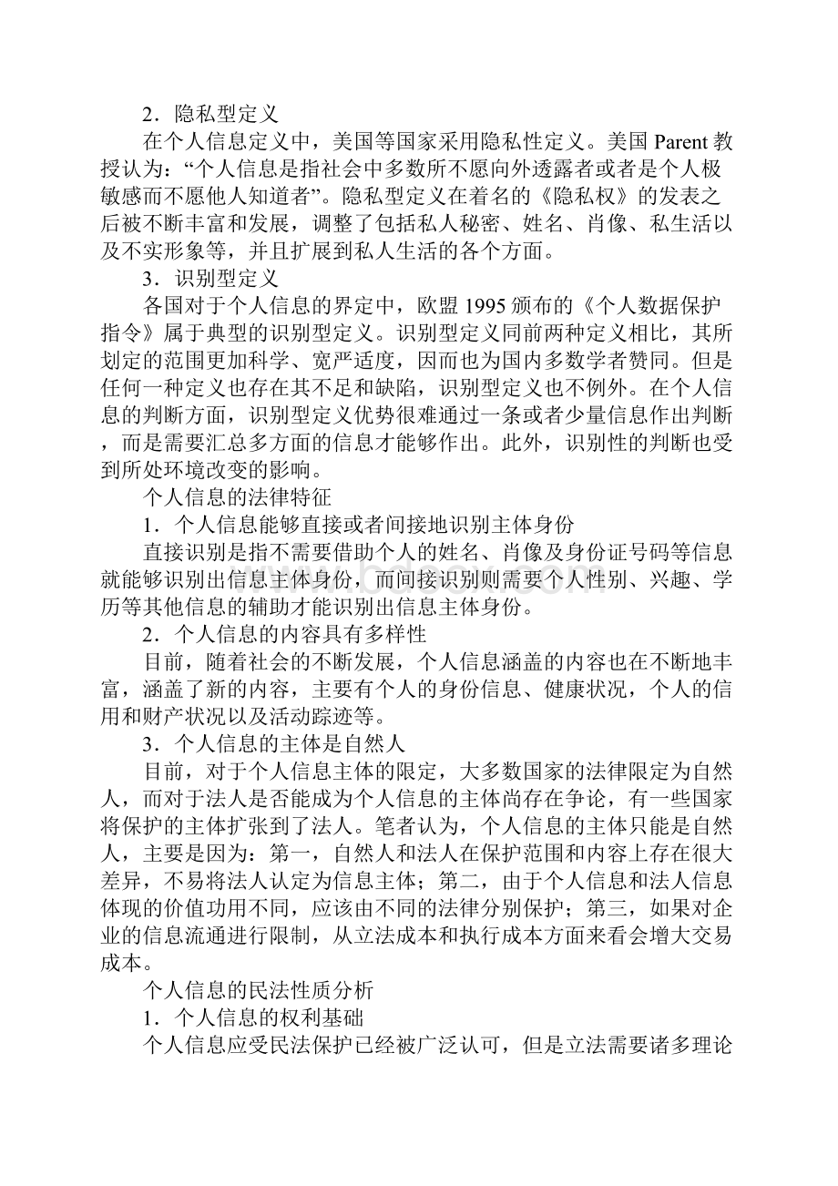 个人信息的民法保护.docx_第2页