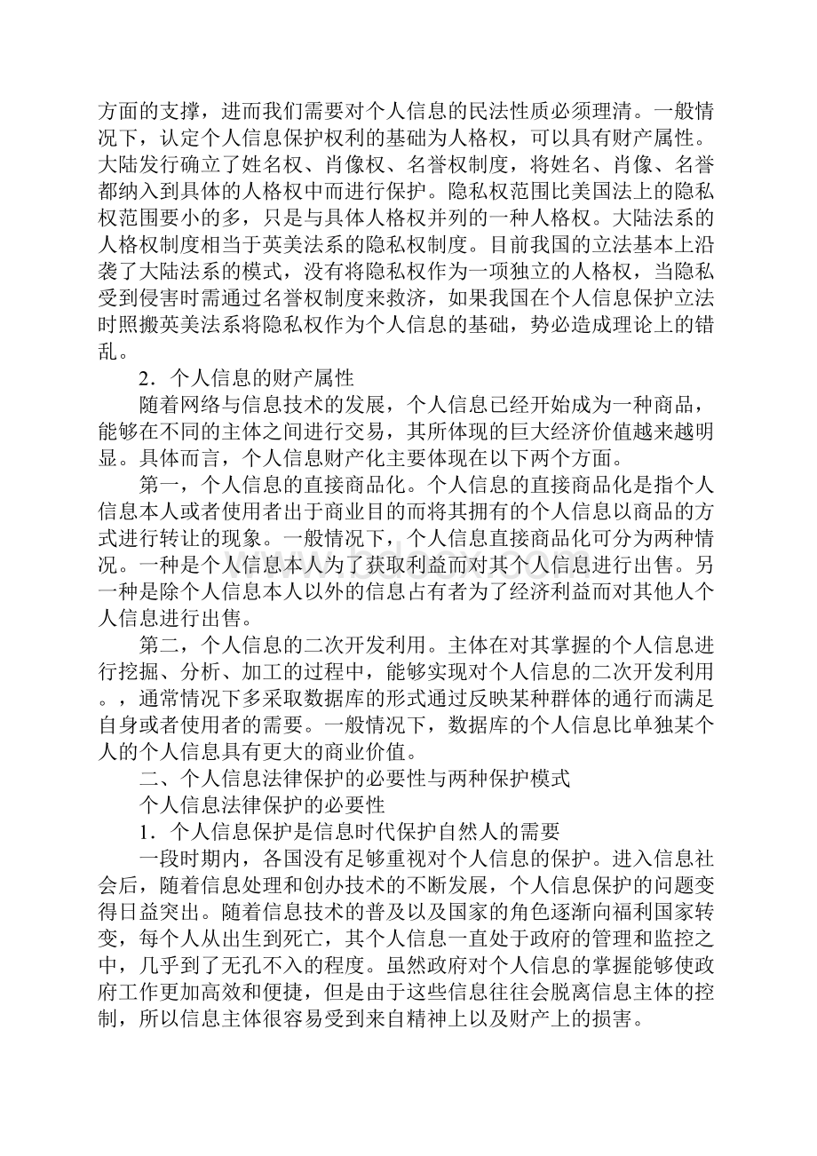 个人信息的民法保护.docx_第3页