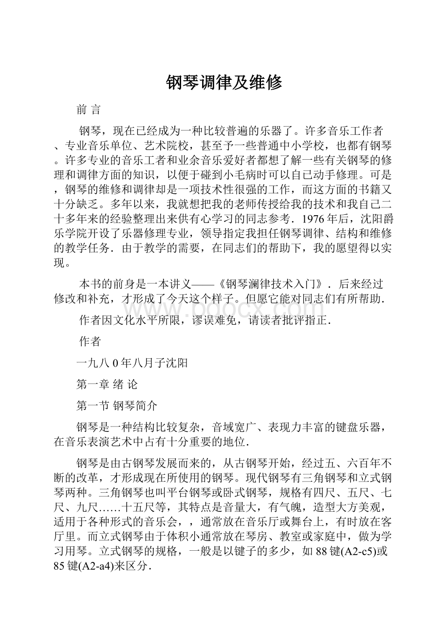 钢琴调律及维修Word文件下载.docx_第1页