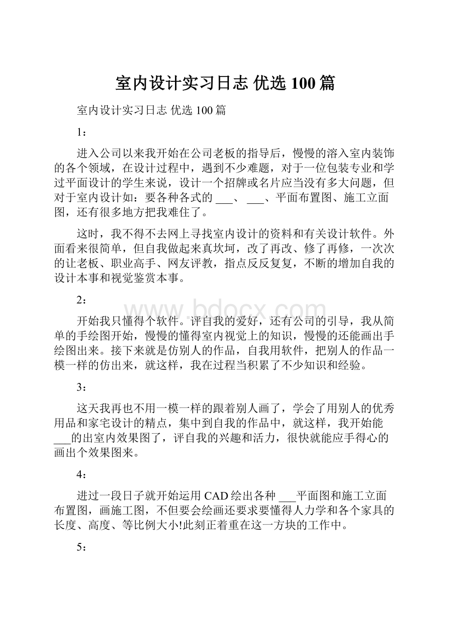 室内设计实习日志 优选100篇.docx_第1页