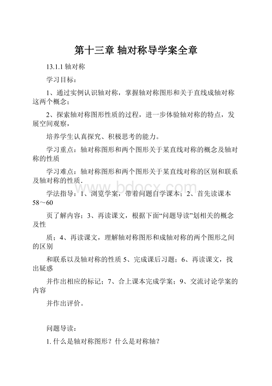 第十三章 轴对称导学案全章Word文档格式.docx