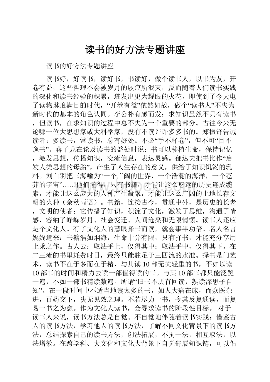 读书的好方法专题讲座Word格式文档下载.docx