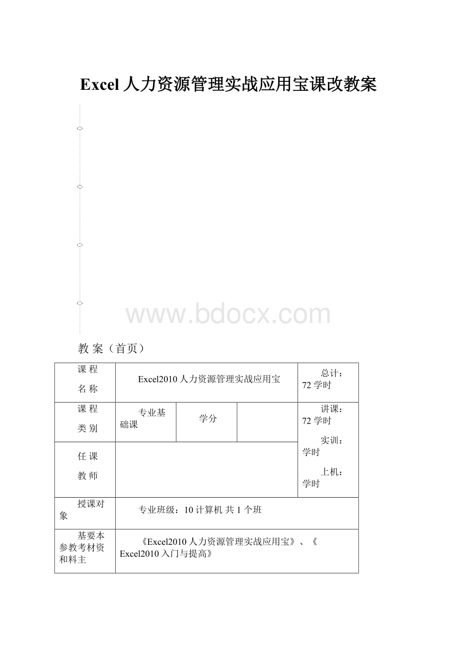 Excel人力资源管理实战应用宝课改教案.docx