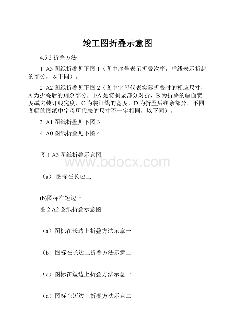 竣工图折叠示意图.docx