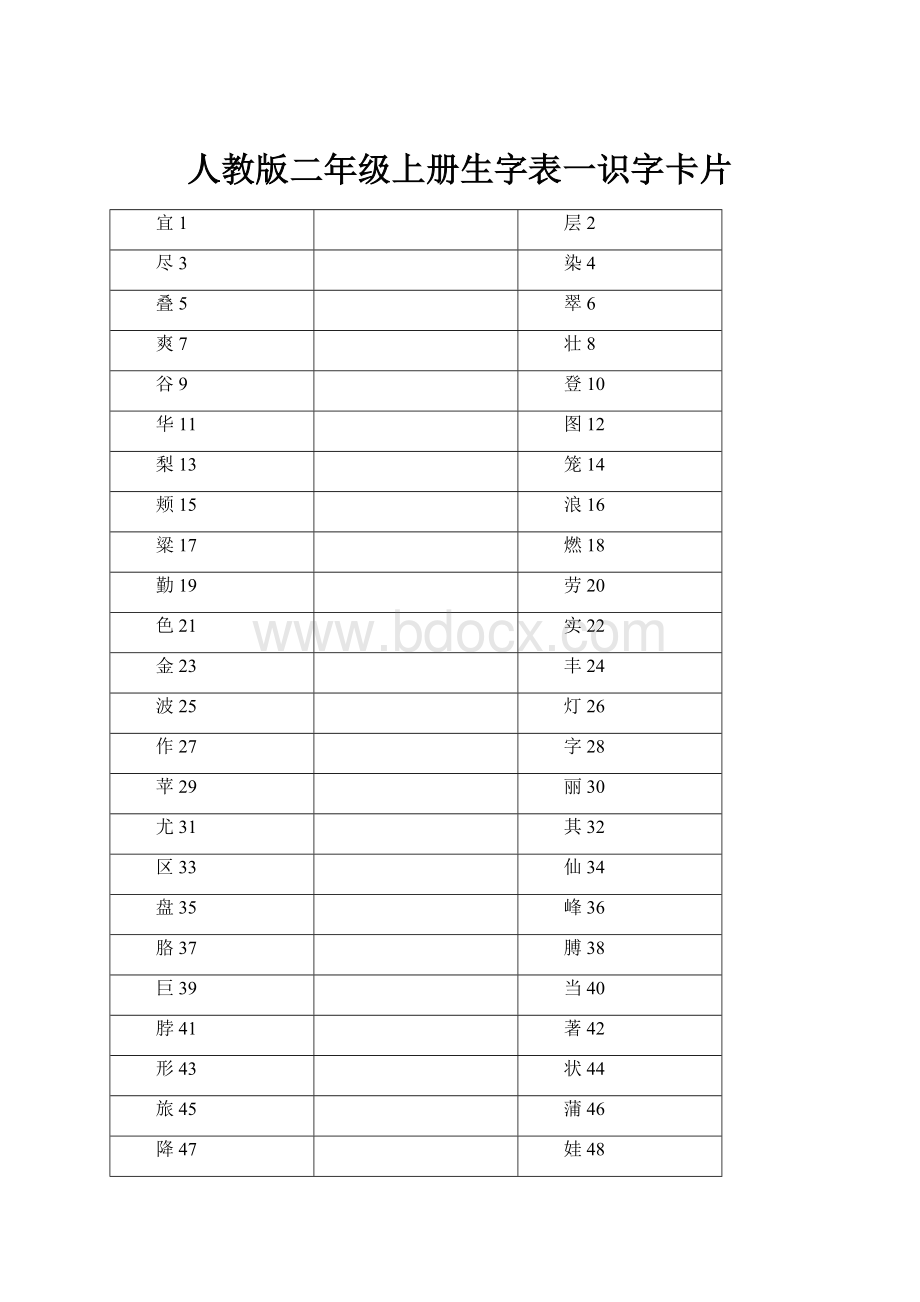 人教版二年级上册生字表一识字卡片Word文档格式.docx