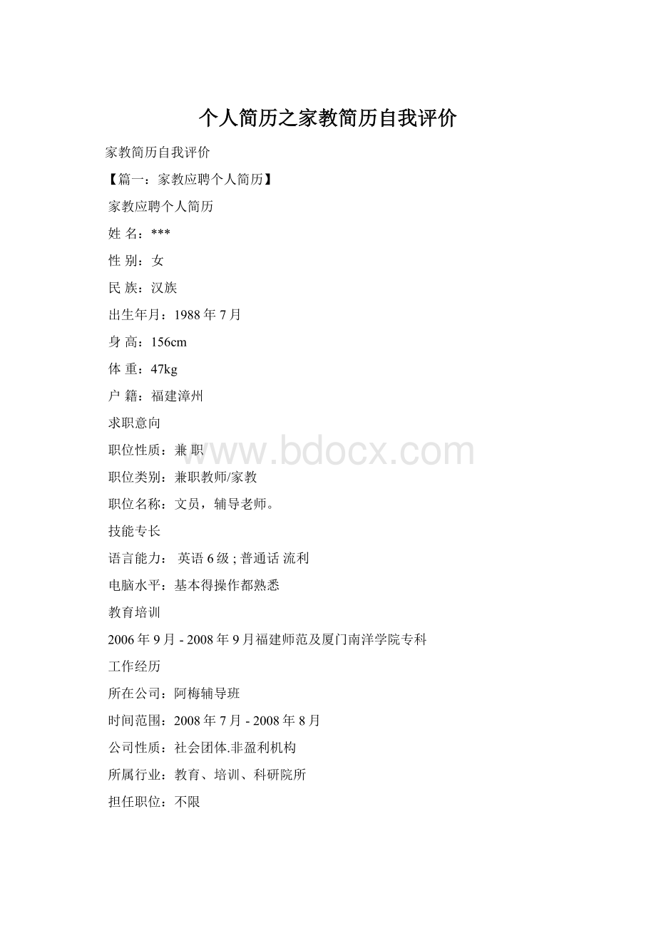 个人简历之家教简历自我评价Word格式文档下载.docx_第1页