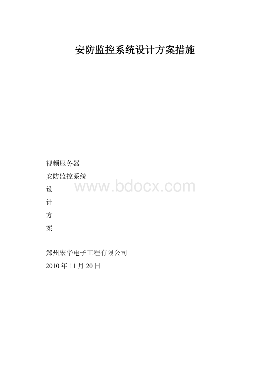 安防监控系统设计方案措施Word格式.docx_第1页