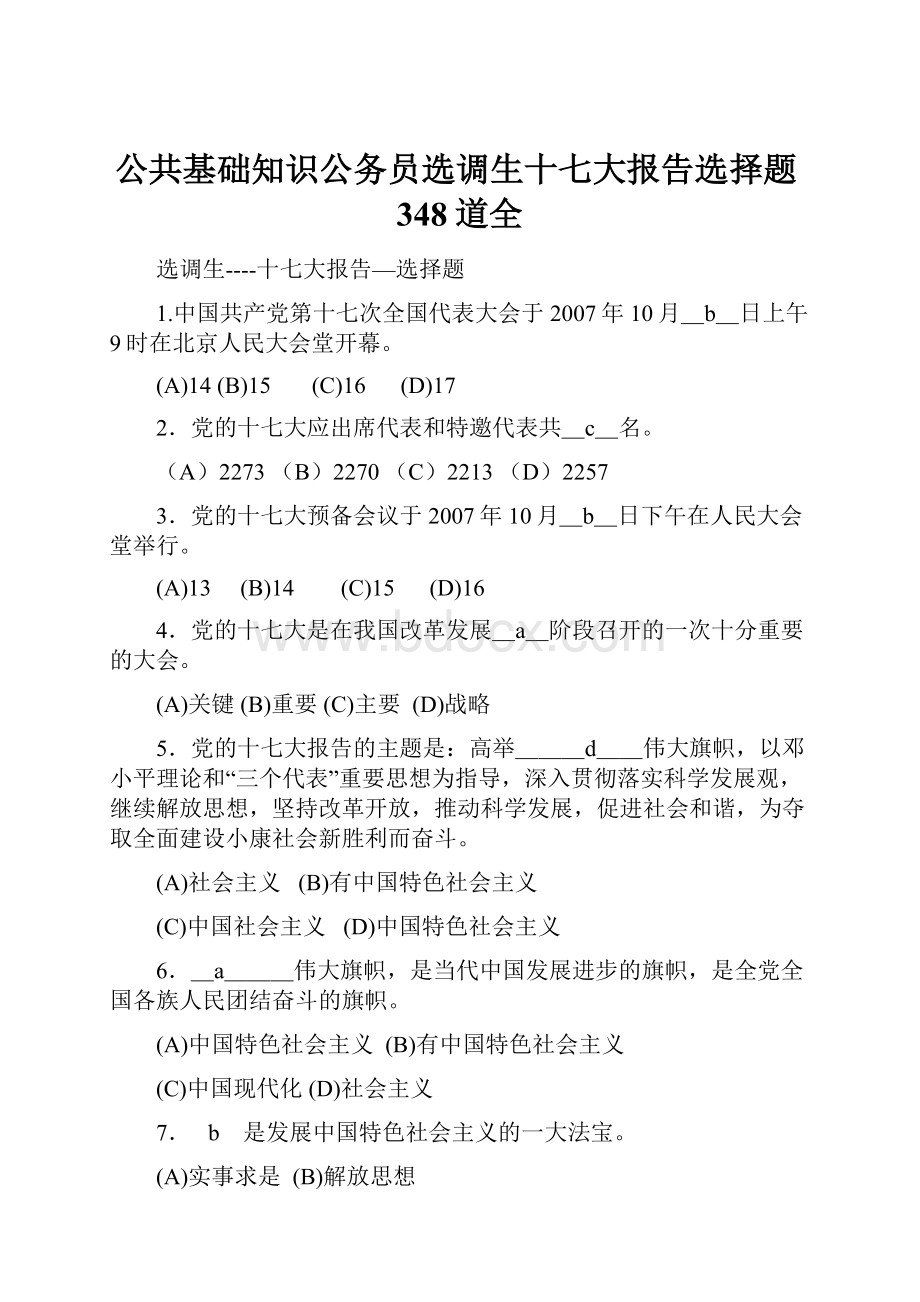 公共基础知识公务员选调生十七大报告选择题348道全.docx