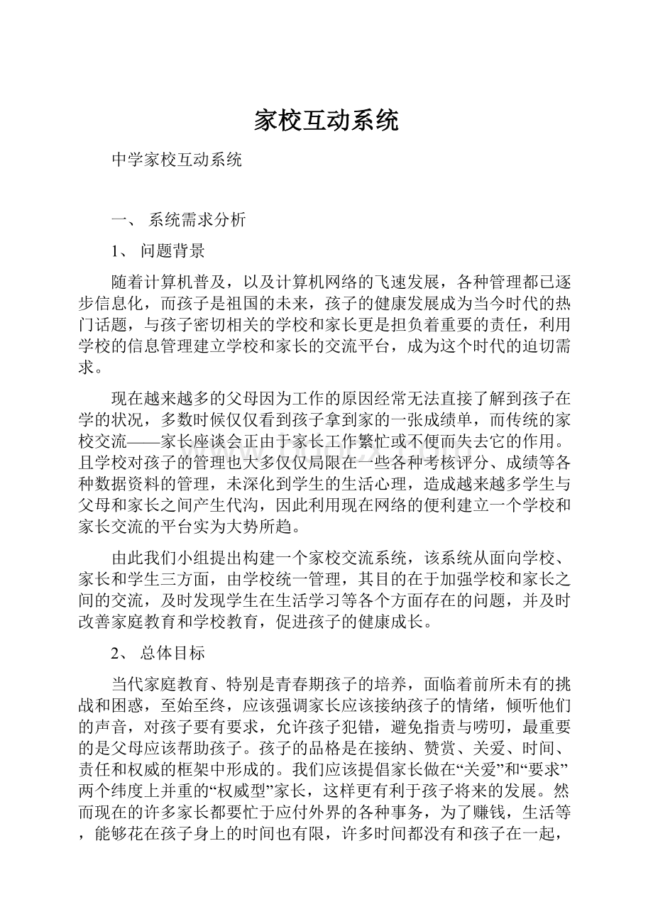 家校互动系统Word文件下载.docx_第1页