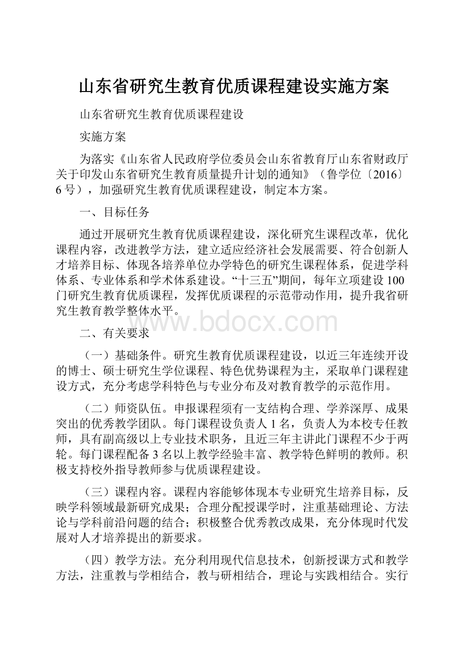 山东省研究生教育优质课程建设实施方案.docx