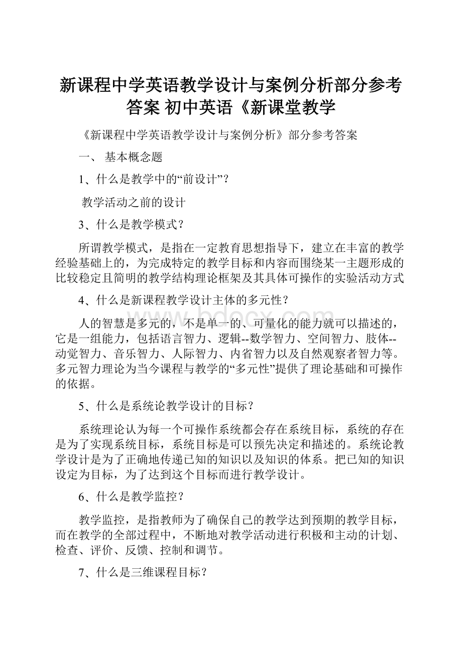 新课程中学英语教学设计与案例分析部分参考答案 初中英语《新课堂教学.docx