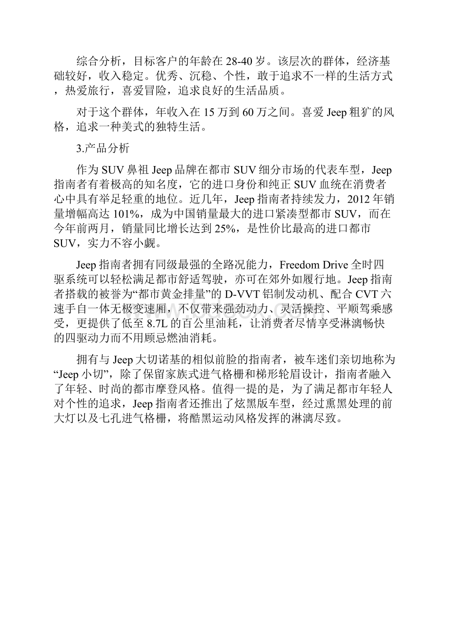 Jeep品牌汽车suv市场推广及营销策划方案.docx_第3页