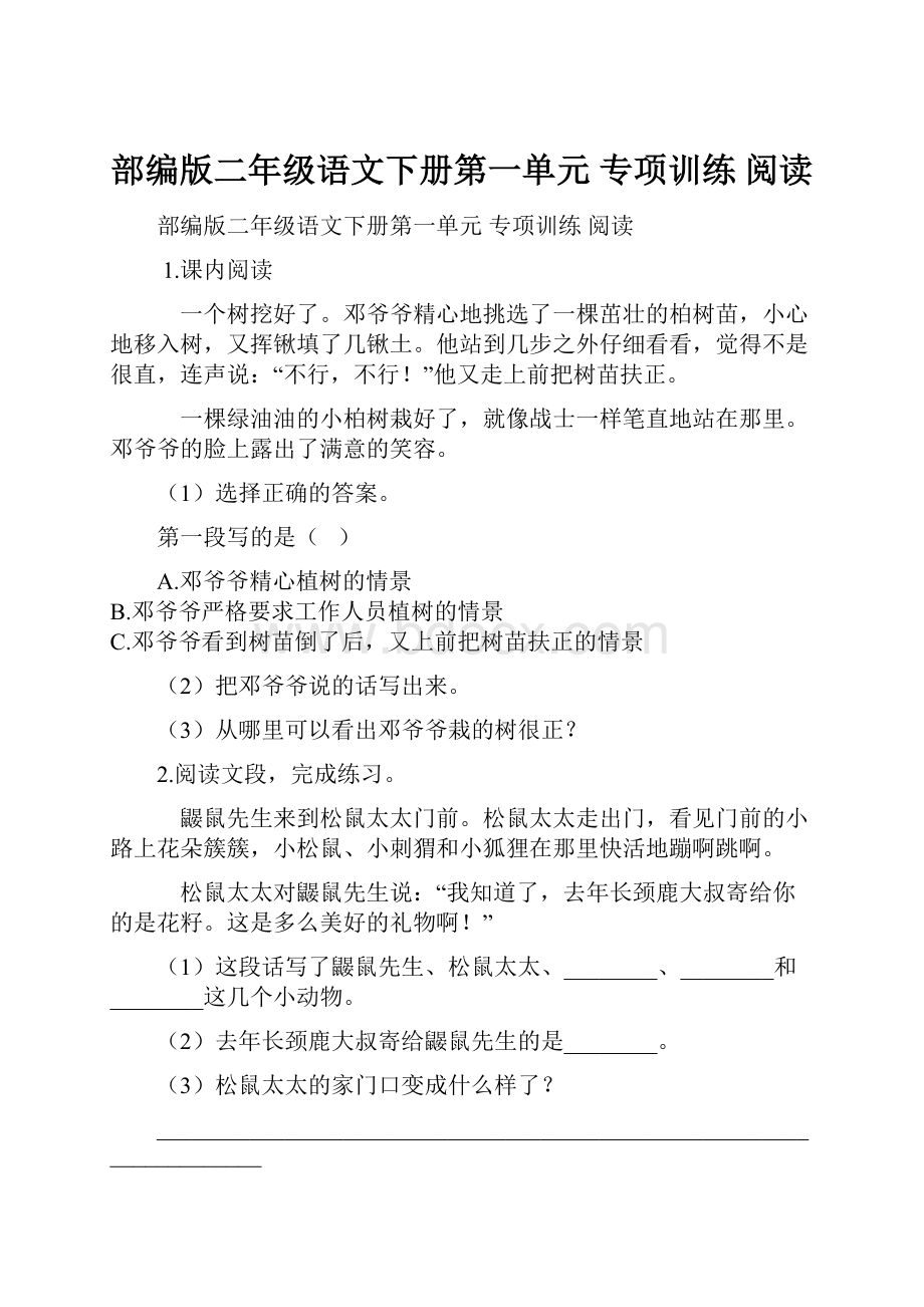 部编版二年级语文下册第一单元 专项训练阅读文档格式.docx