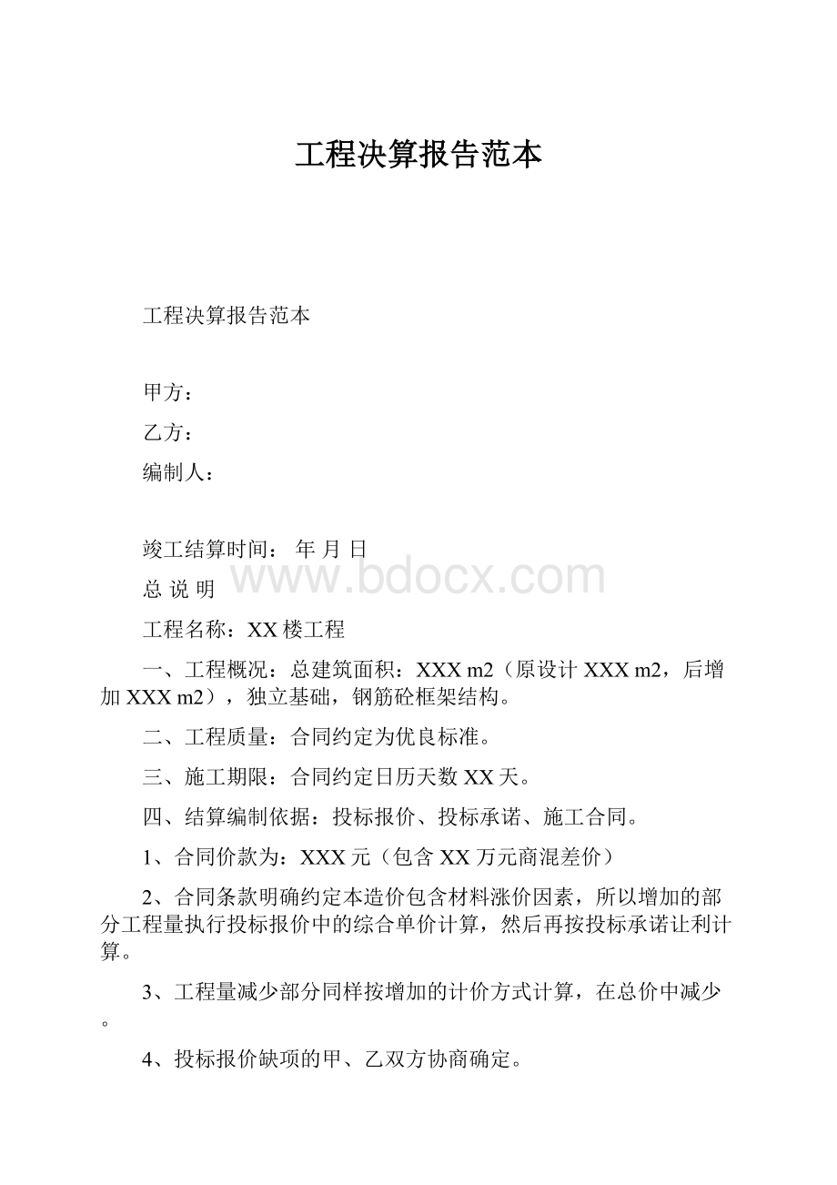 工程决算报告范本Word格式文档下载.docx