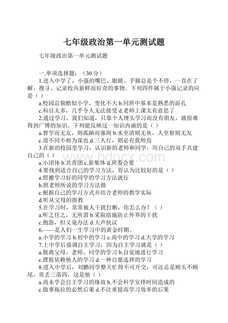 七年级政治第一单元测试题.docx_第1页